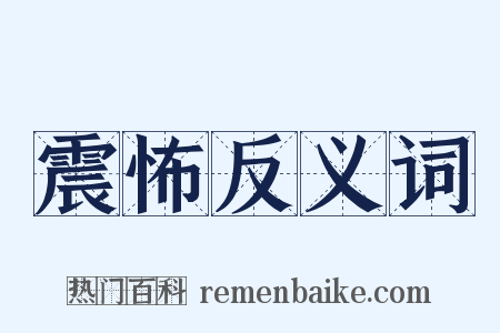 震怖反义词是什么意思的图片
